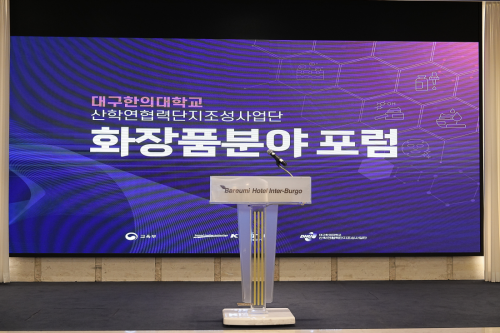 2025 분야별 특화 포럼: 화장품