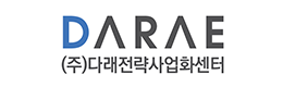다래전략사업화센터