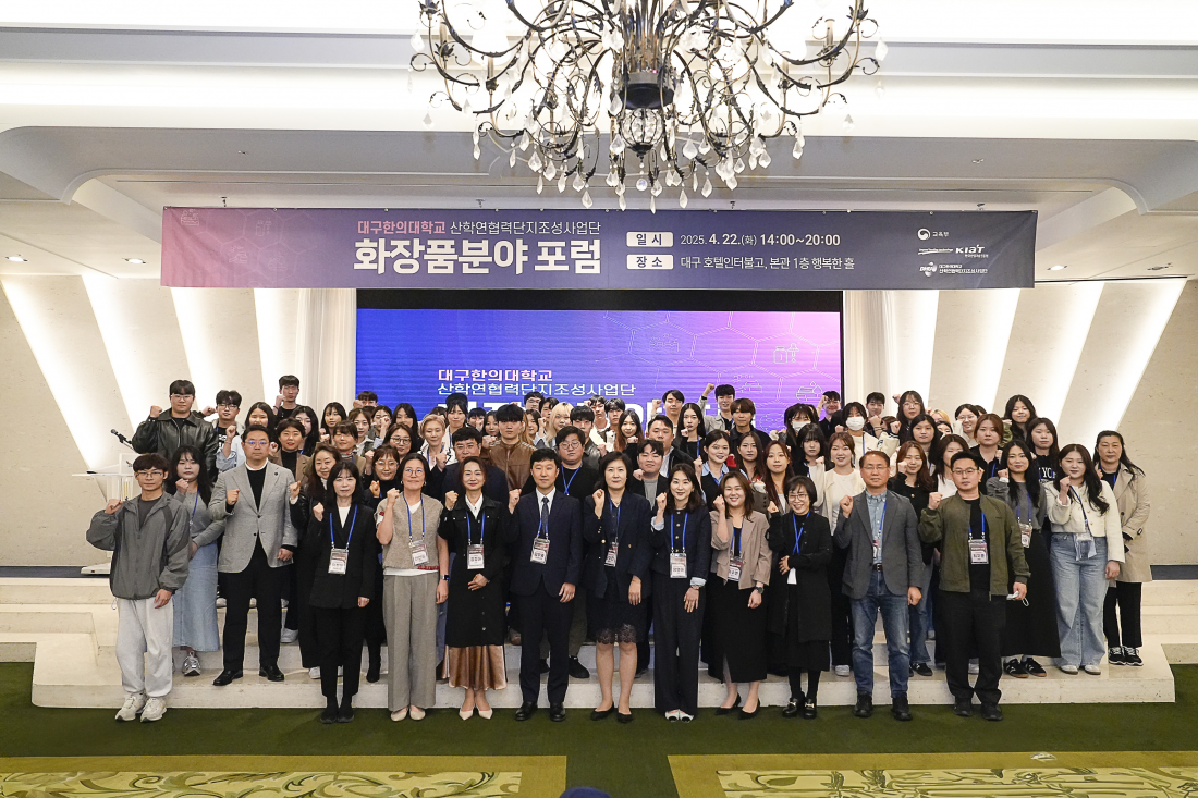 2025 분야별 특화 포럼: 화장품