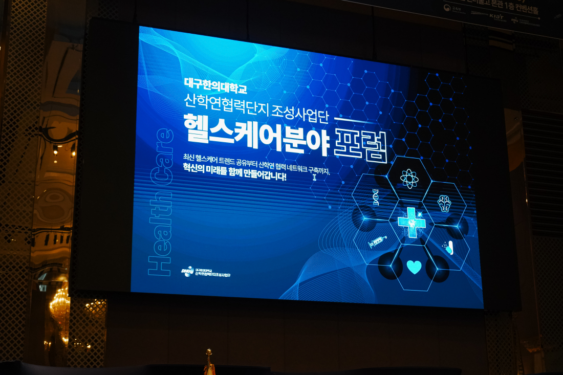 2025 분야별 특화 포럼: 헬스케어